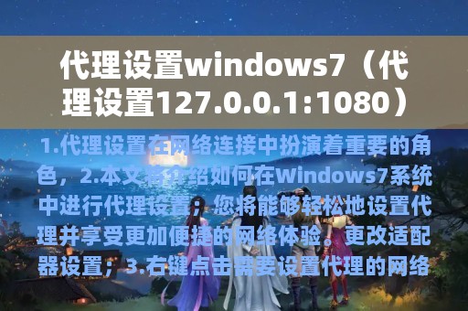 代理设置windows7（代理设置127.0.0.1:1080）