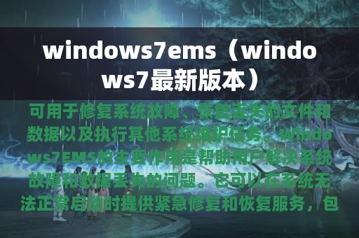 windows7ems（windows7最新版本）