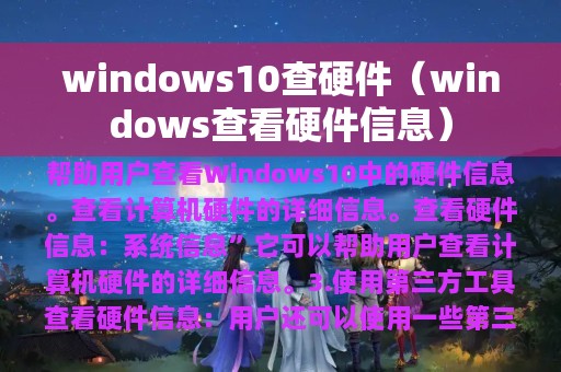 windows10查硬件（windows查看硬件信息）