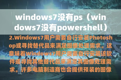 windows7没有ps