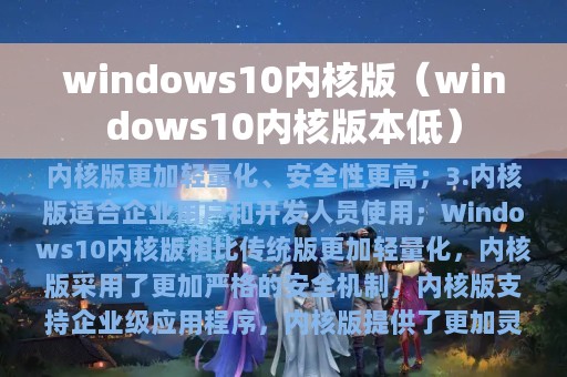 windows10内核版（windows10内核版本低）