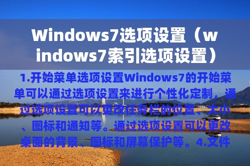 Windows7选项设置（windows7索引选项设置）