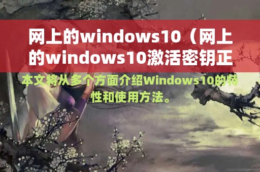 网上的windows10（网上的windows10激活密钥正规吗）