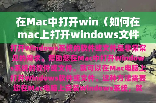 在Mac中打开win