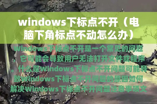 windows下标点不开（电脑下角标点不动怎么办）