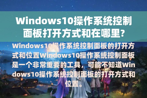 Windows10操作系统控制面板打开方式和在哪里?