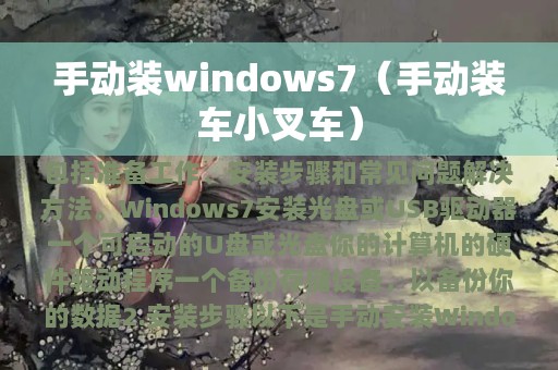 手动装windows7（手动装车小叉车）