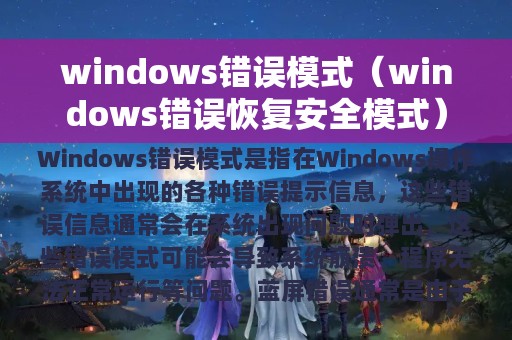 windows错误模式（windows错误恢复安全模式）