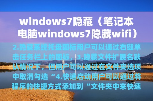 windows7隐藏（笔记本电脑windows7隐藏wifi）