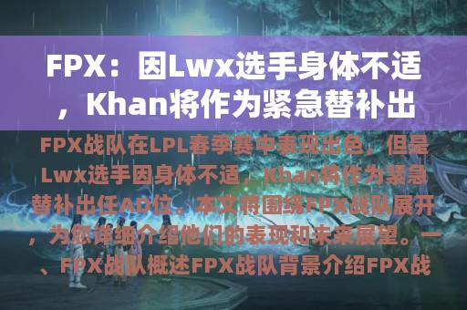 FPX：因Lwx选手身体不适，Khan将作为紧急替补出任AD位