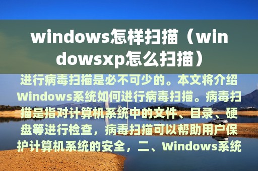 windows怎样扫描（windowsxp怎么扫描）