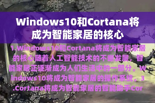 Windows10和Cortana将成为智能家居的核心