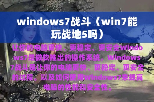 windows7战斗