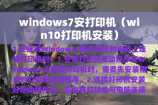 windows7安打印机（win10打印机安装）