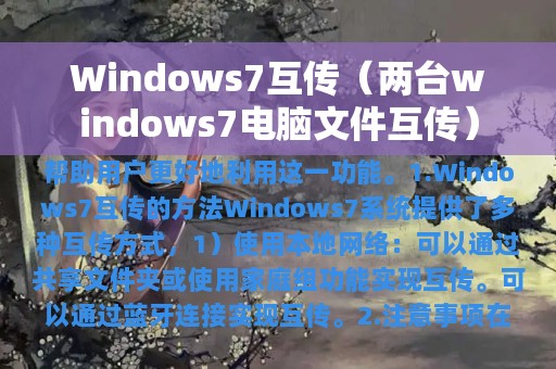 Windows7互传（两台windows7电脑文件互传）