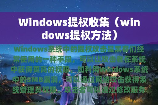 Windows提权收集（windows提权方法）