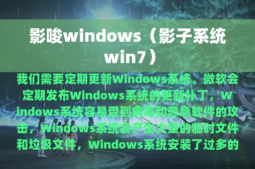 影唆windows（影子系统 win7）