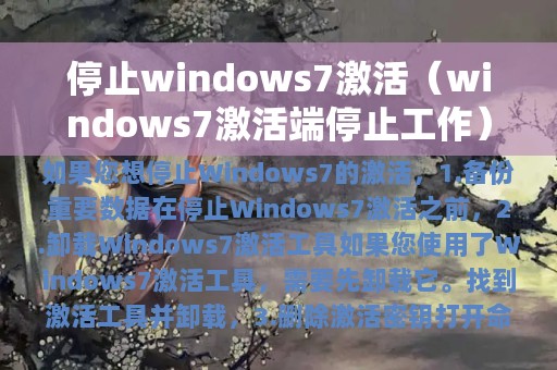 停止windows7激活（windows7激活端停止工作）