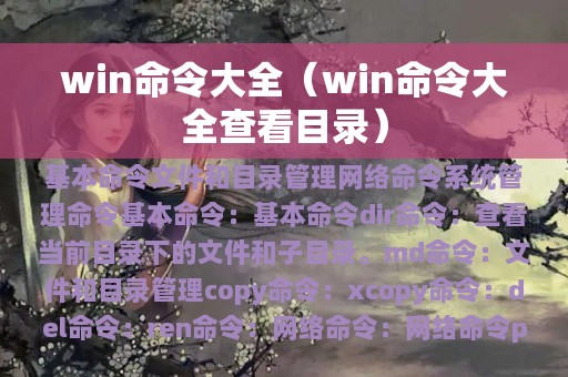 win命令大全（win命令大全查看目录）