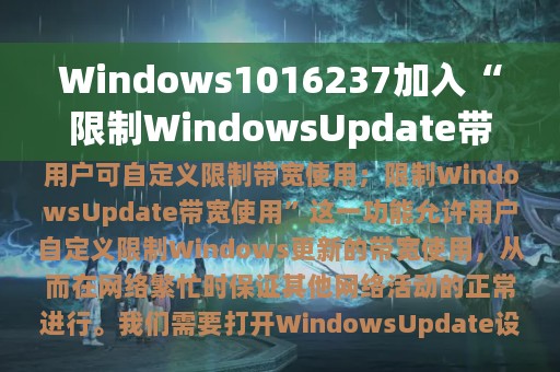 Windows1016237加入“限制WindowsUpdate带宽使用”功能