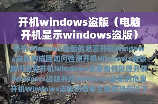 开机windows盗版（电脑开机显示windows盗版）