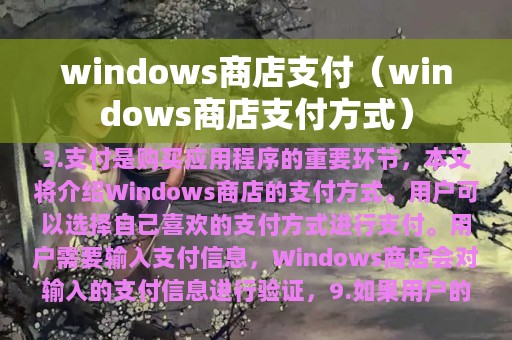 windows商店支付