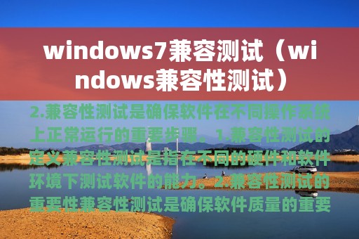 windows7兼容测试（windows兼容性测试）