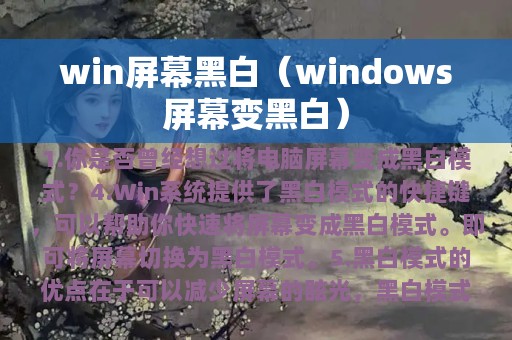 windows屏幕变黑白(win屏幕黑白)