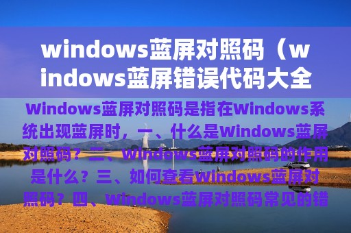 windows蓝屏对照码（windows蓝屏错误代码大全）