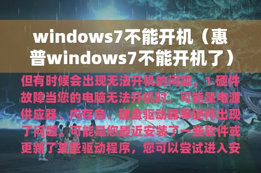 windows7不能开机（惠普windows7不能开机了）