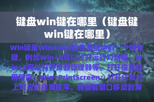 键盘win键在哪里（键盘键win键在哪里）