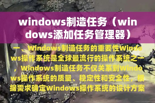 windows制造任务（windows添加任务管理器）