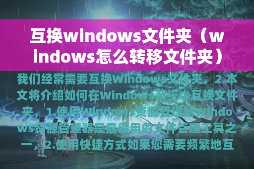 互换windows文件夹（windows怎么转移文件夹）