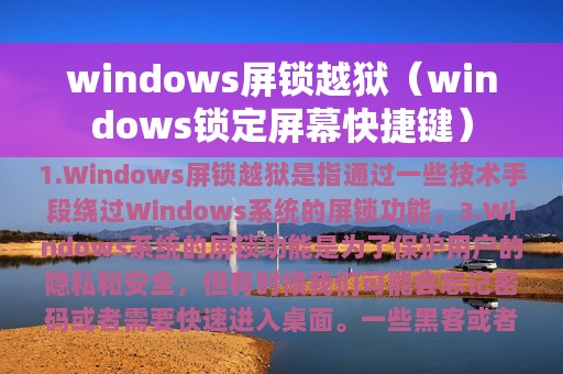 windows屏锁越狱（windows锁定屏幕快捷键）