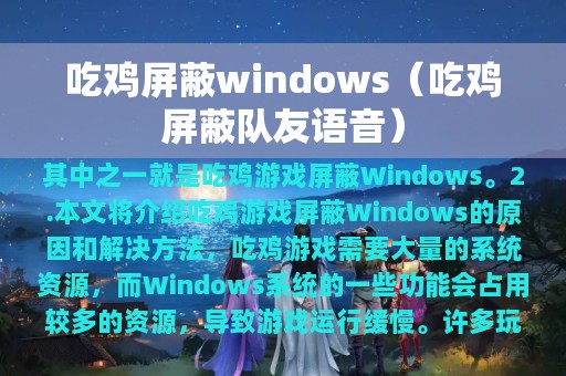 吃鸡屏蔽队友语音(吃鸡屏蔽windows)