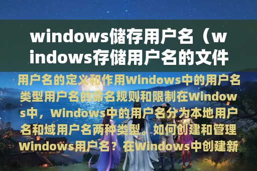 windows储存用户名（windows存储用户名的文件）