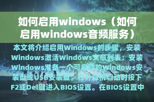 如何启用windows（如何启用windows音频服务）