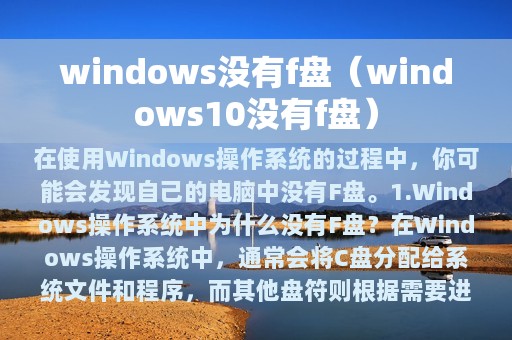 windows没有f盘（windows10没有f盘）