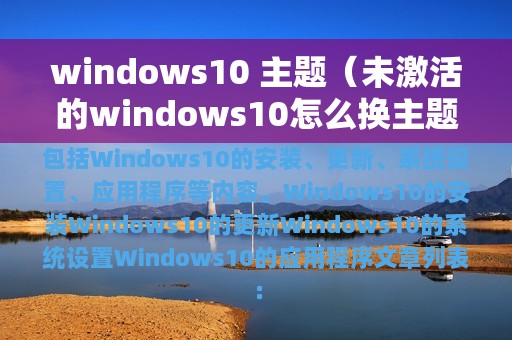 windows10 主题（未激活的windows10怎么换主题）