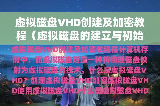 虚拟磁盘VHD创建及加密教程（虚拟磁盘的建立与初始化）