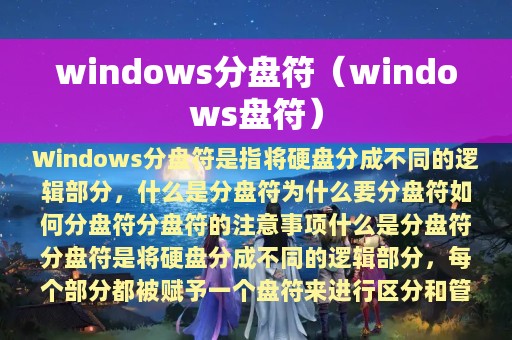 windows分盘符（windows盘符）