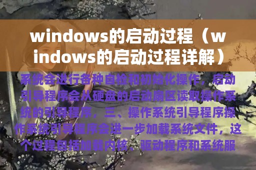 windows的启动过程（windows的启动过程详解）