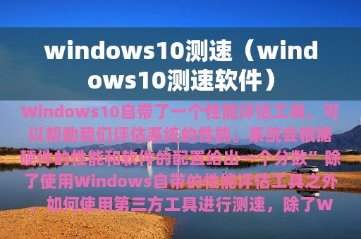 windows10测速（windows10测速软件）