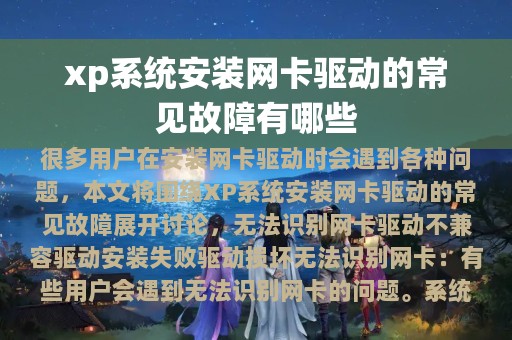 xp系统安装网卡驱动的常见故障有哪些