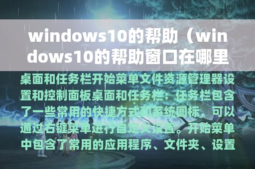 windows10的帮助（windows10的帮助窗口在哪里）