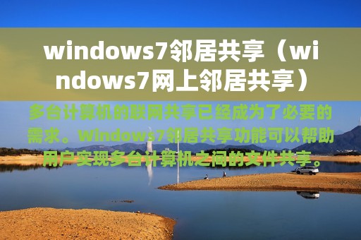 windows7邻居共享（windows7网上邻居共享）