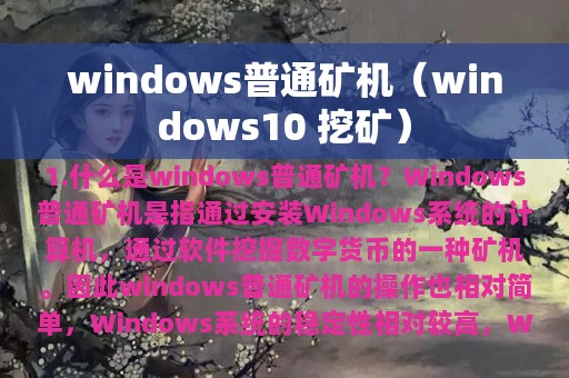 windows普通矿机（windows10 挖矿）