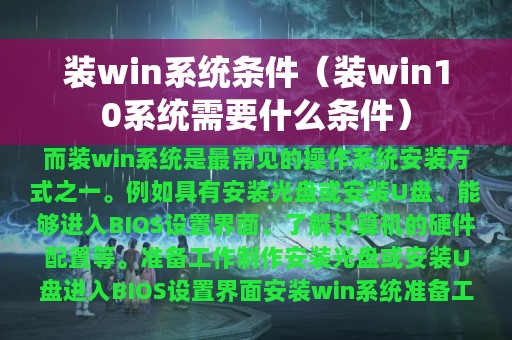 装win系统条件（装win10系统需要什么条件）