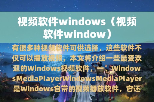视频软件windows（视频软件window）