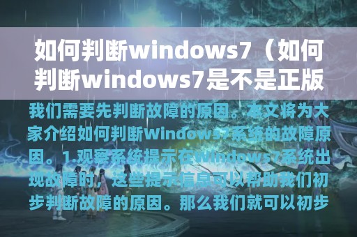 如何判断windows7（如何判断windows7是不是正版）
